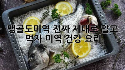 🌊 맹골도미역, 진짜 제대로 알고 먹자! #미역 #건강 #요리
