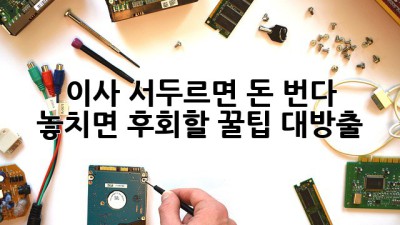 이사, 서두르면 돈 번다?! 💰 놓치면 후회할 꿀팁 대방출!