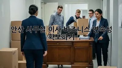 안산 사무실 이사, 비즈니스 연속성 확보하기
