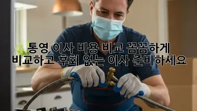 통영 이사 비용 비교: 꼼꼼하게 비교하고 후회 없는 이사 준비하세요!