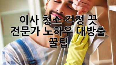 🏡 이사, 청소 걱정 끗! 전문가 노하우 대방출 꿀팁 ✨