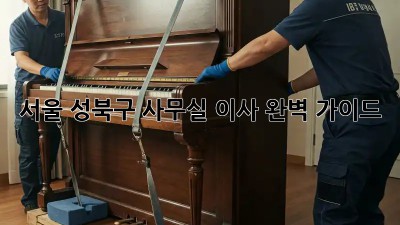 서울 성북구 사무실 이사, 완벽 가이드!