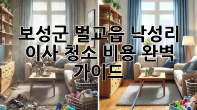 보성군 벌교읍 낙성리 이사 청소 비용 완벽 가이드