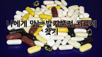 나에게 맞는 발기부전 치료제 찾기 💊✨
