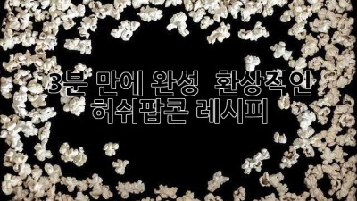 3분 만에 완성! ✨ 환상적인 허쉬팝콘 레시피
