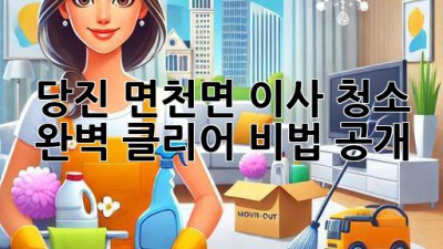 당진 면천면 이사 청소 ✨ 완벽 클리어 비법 공개! 🏡