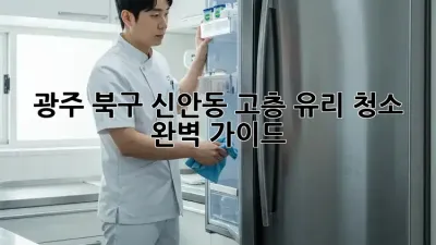 광주 북구 신안동 고층 유리 청소 완벽 가이드